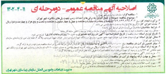 اصلاحیه مناقصه دمونتاژ و جمع آوری پله برقی ها و احداث رمپ جهت پل های مکانیزه شهر 