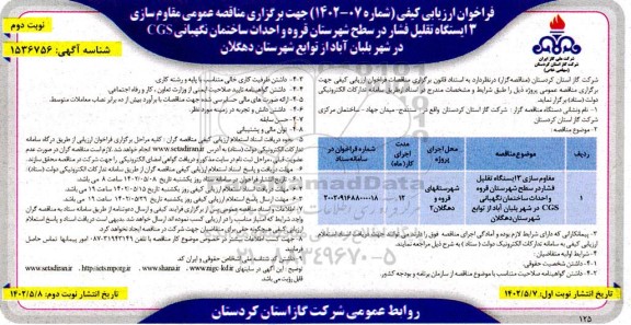 مناقصه مقاوم سازی 3 ایستگاه تقلیل فشار در سطح شهرستان و ...- نوبت دوم