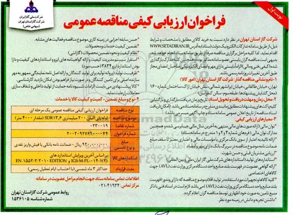 فراخوان مناقصه لوله پلی اتیلن 200 میلیمتری