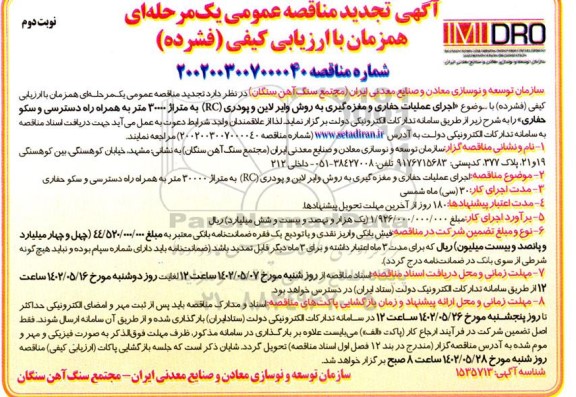 تجدید مناقصه اجرای عملیات حفاری و مغزه گیری به روش وایر لاین و پودری (RC) ... نوبت دوم 