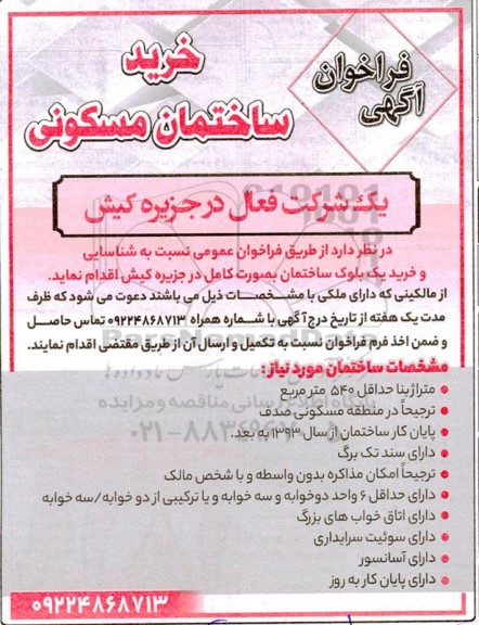 فراخوان آگهی خرید ساختمان مسکونی 