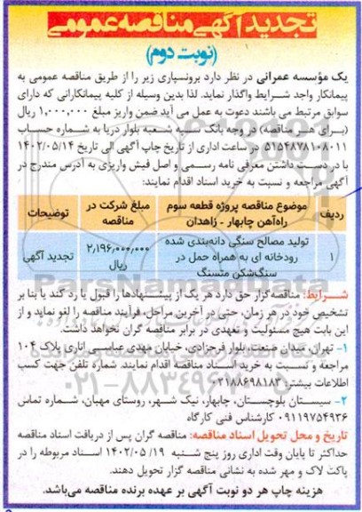 تجدید مناقصه تولید مصالح سنگی دانه بندی شده رودخانه ای  نوبت دوم 