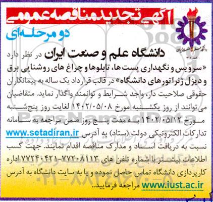 مناقصه سرویس و نگهداری پست ها، تابلوها و چراغ های روشنایی برق و دیزل زنراتورهای دانشگاه تجدید 
