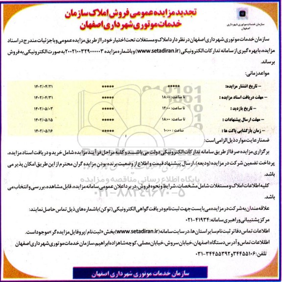 تجدید مزایده فروش املاک سازمان