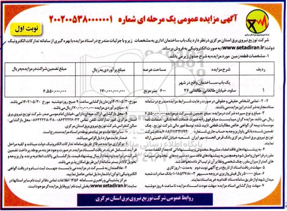 مزایده فروش یکباب ساختمان اداری 