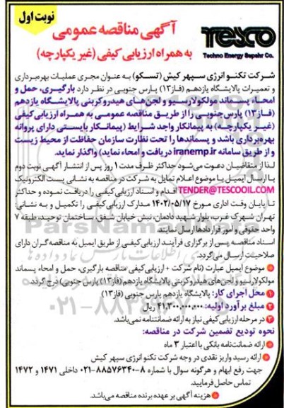 مناقصه بارگیری، حمل و امحاء پسماند مولکولارسیو و لجن های هیدروکربنی
