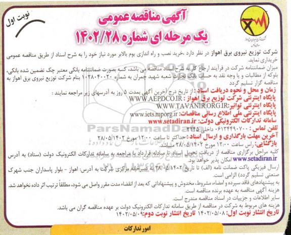 مناقصه خرید نصب و راه اندازی بوم بالابر