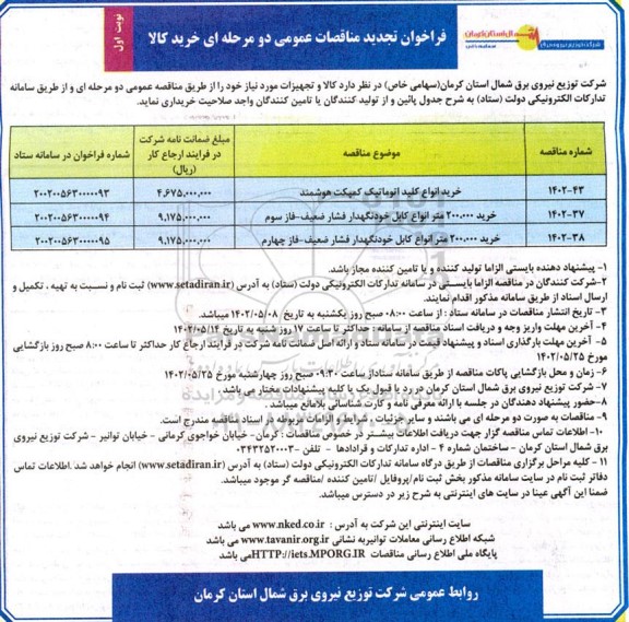 مناقصه خرید انواع کلید اتوماتیک کمپکت هوشمند..