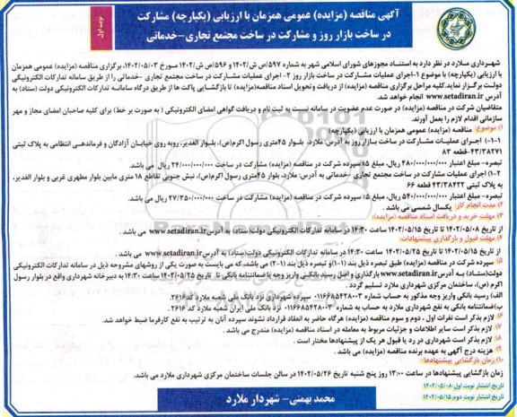 مناقصه  ارزیابی یکپارچه مشارکت در ساخت بازار روز و مشارکت در ساخت مجتمع تجاری
