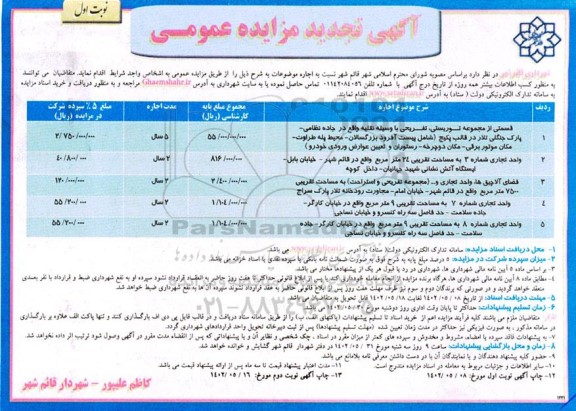 مزایده قسمتی از مجموعه توریستی، تفریحی ... تجدید