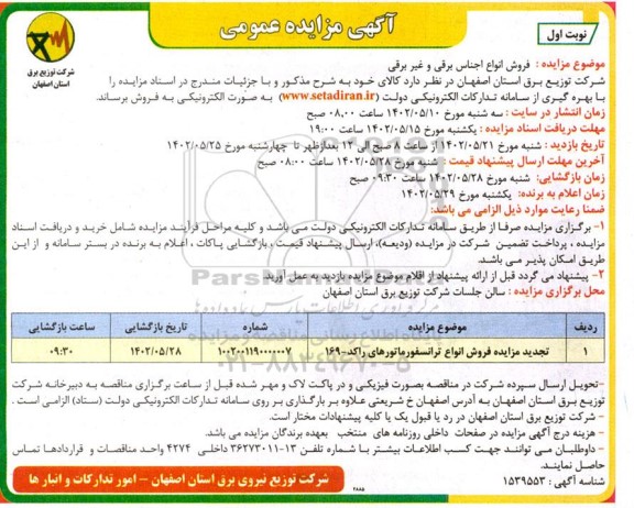مزایده فروش انواع اجناس برقی و غیر برقی