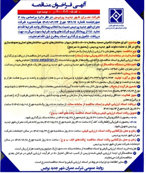 مناقصه اجرای عملیات تکمیلی مسجد به شماره 7 - 3 - 1 ...