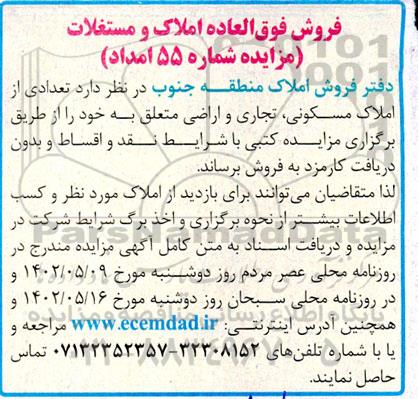 مزایده فروش تعدادی از املاک مسکونی، تجاری و اراضی