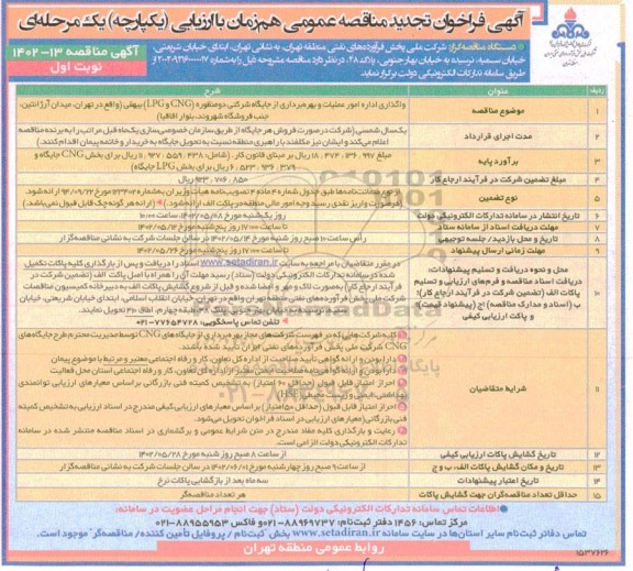 فراخوان تجدید مناقصه واگذاری اداره امور عملیات و بهره برداری از جایگاه شرکتی دو منظوره (CNG و LPG) 
