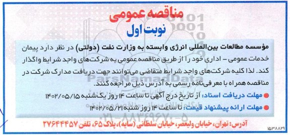 مناقصه پیمان خدمات عمومی - اداری
