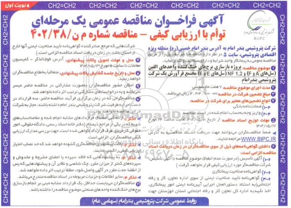مناقصه پروژه بازسازی برج های خنک کننده واحدهای الفین (سل های A و F) و 1.2 NF(سل های E و F)