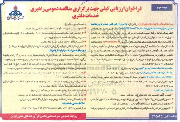 مناقصه عمومی راهبری خدمات دفتری ـ نوبت دوم