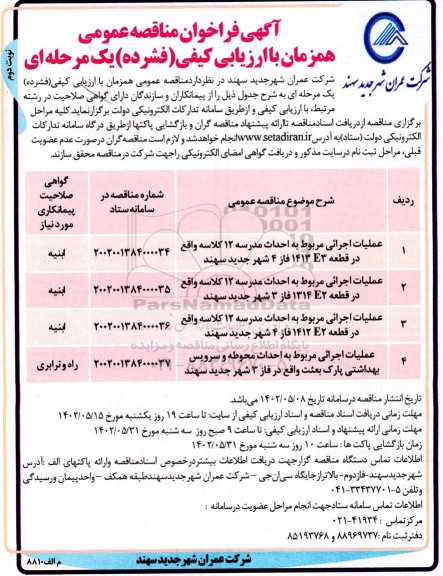 مناقصه عمومی عملیات اجرائی مربوط به احداث مدرسه 12 کلاسه ...- نوبت دوم 