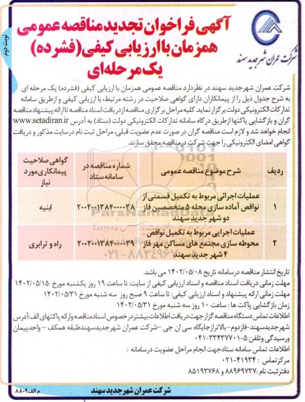 مناقصه عملیات اجرائی مربوط به تکمیل قسمتی از نواقص آماده سازی محله 5 ...- نوبت دوم 