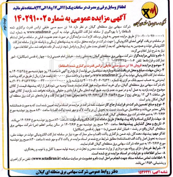 مزایده فروش 18 تن سیم مسی عایقی ترانس قدرت برکناری شده (اسقاط) - نوبت دوم 