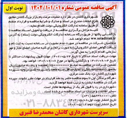 مناقصه عملیات مرمت بام بازار بزرگ
