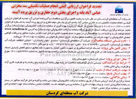 تجدید فراخوان ارزیابی کیفی انجام عملیات تکمیلی سد مخزنی