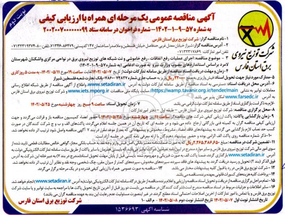 مناقصه اجرای عملیات رفع اتفاقات، رفع خاموشی و نت شبکه های توزیع نیروی برق- نوبت دوم