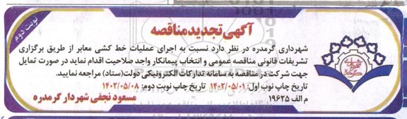 تجدید مناقصه اجرای عملیات خط کشی معابر نوبت دوم 