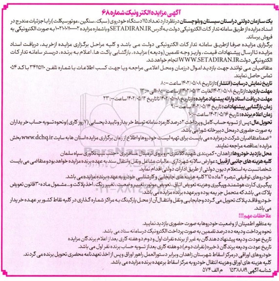 مزایده تعداد 115 دستگاه خودروی (سبک، سنگین، موتورسیکلت)