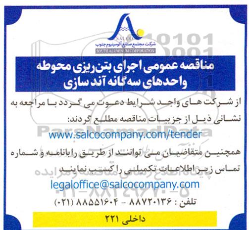 مناقصه اجرای بتن ریزی محوطه واحدهای سه گانه آند سازی