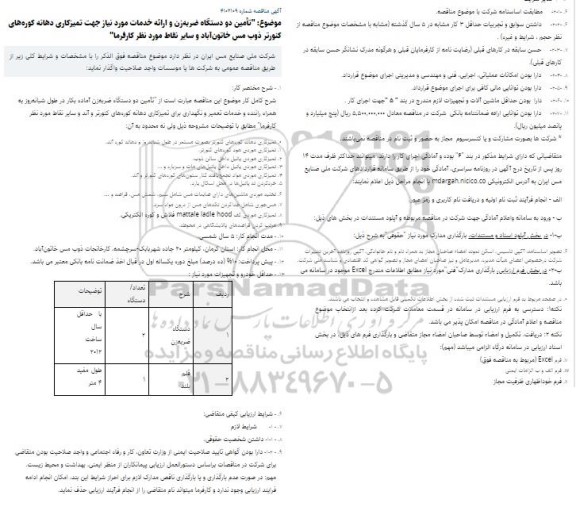مناقصه تامین دو دستگاه ضربه‌زن و ...