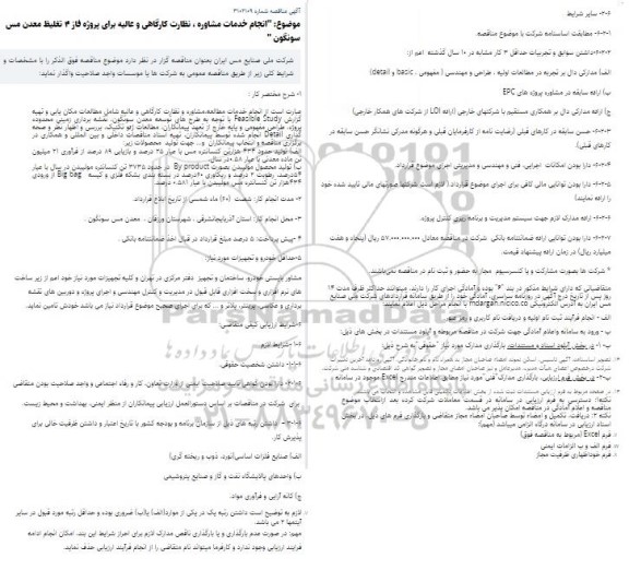 انجام خدمات مشاوره ، نظارت کارگاهی و عالیه برای پروژه فاز 4 تغلیظ معدن مس
