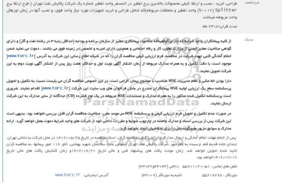مناقصه طراحی، خرید، نصب و ارتقاء کیفی محصولات بالاسری برج تقطیر در اتمسفر واحد تقطیر
