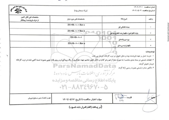 استعلام بدنه کانالی فن....