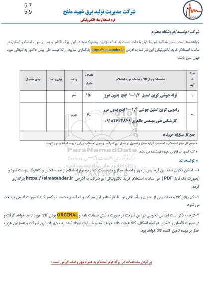 استعلام لوله جوشی کربن استیل 1.4 - 1 اینچ بدون درز...