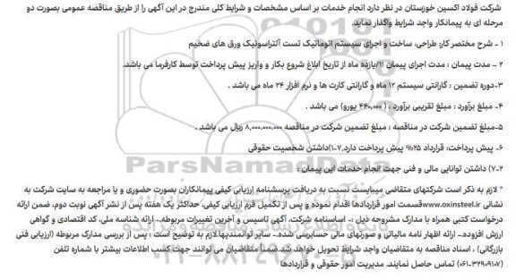 مناقصه طراحی ساخت و اجرای سیستم اتوماتیک تست آلتراسونیک ورق های ضخیم  