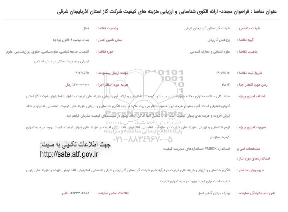 فراخوان مجدد ارائه الگوی شناسایی و ارزیابی هزینه های کیفیت شرکت گاز