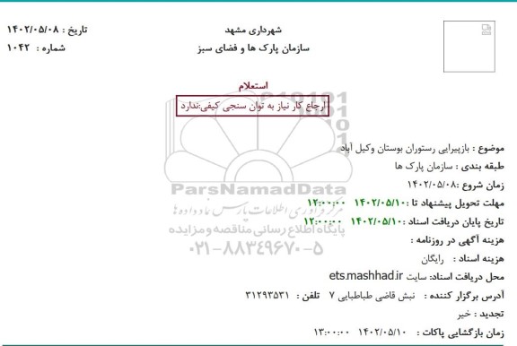 استعلام بازپیرایی رستوران ...
