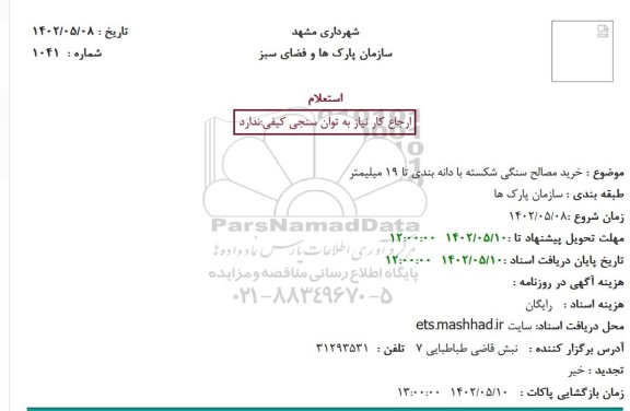 استعلام خرید مصالح سنگی شکسته با دانه بندی تا 19 میلیمتر