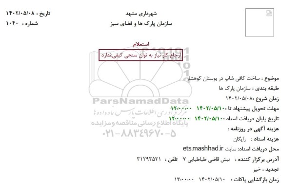 استعلام ساخت کافی شاپ در بوستان کوهشار