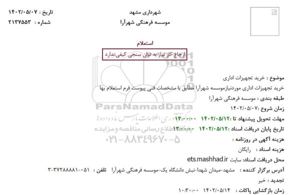 استعلام خرید تجهیزات اداری 