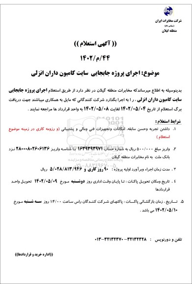 استعلام اجرای پروژه جابجایی سایت کامیون داران انزلی
