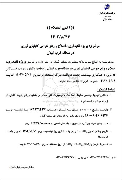استعلام پروژه نگهداری، اصلاح و رفع خرابی کابل های نوری