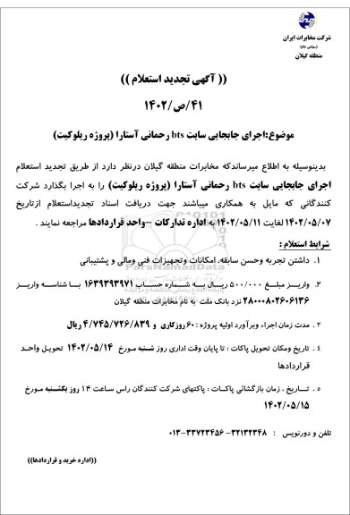 تجدید استعلام اجرای جابجایی سایت BTS رحمانی آستارا (پروژه ریلوکیت)