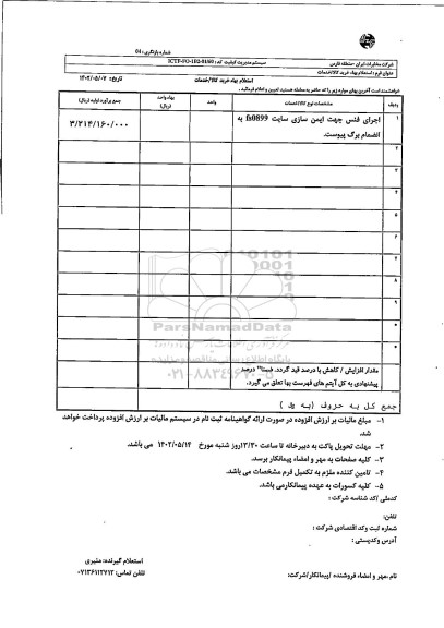 استعلام اجرای فنس جهت ایمن سازی سایت fs0899 