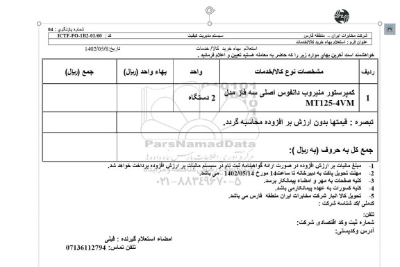 استعلام کمپرسور منیروب دانفوس اصلی سه فاز MT125-4VM 