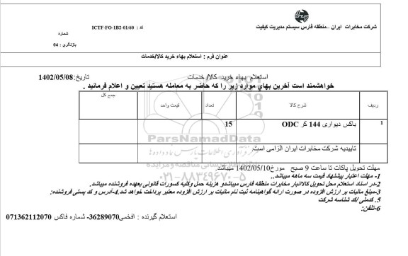 استعلام باکس دیواری 144 کر odc 