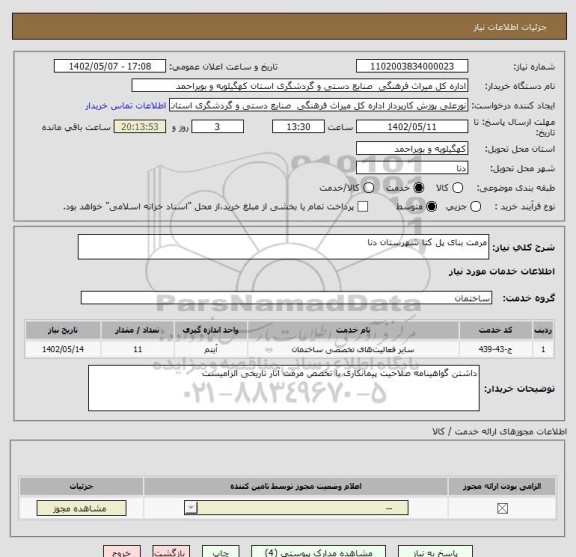 استعلام مرمت بنای پل کتا شهرستان دنا