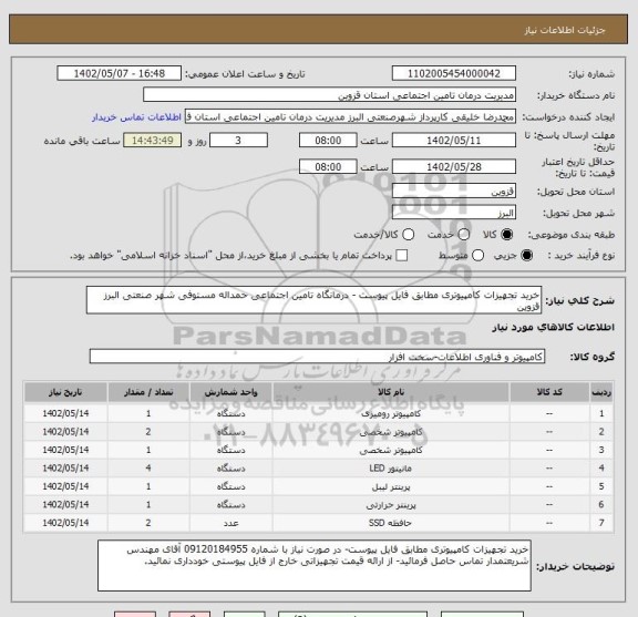 استعلام خرید تجهیزات کامپیوتری مطابق فایل پیوست - درمانگاه تامین اجتماعی حمداله مستوفی شهر صنعتی البرز قزوین