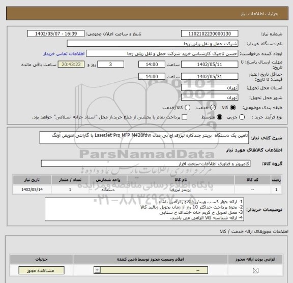 استعلام تامین یک دستگاه  پرینتر چندکاره لیزری اچ پی مدل LaserJet Pro MFP M428fdw با گارانتی تعویض آونگ